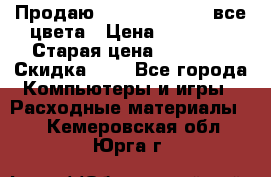 Продаю Dram C-EXV16/17 все цвета › Цена ­ 14 000 › Старая цена ­ 14 000 › Скидка ­ 5 - Все города Компьютеры и игры » Расходные материалы   . Кемеровская обл.,Юрга г.